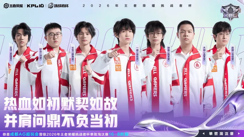 恭喜AG晋级2026王者荣耀挑战者杯单败淘汰赛16-8阶段！