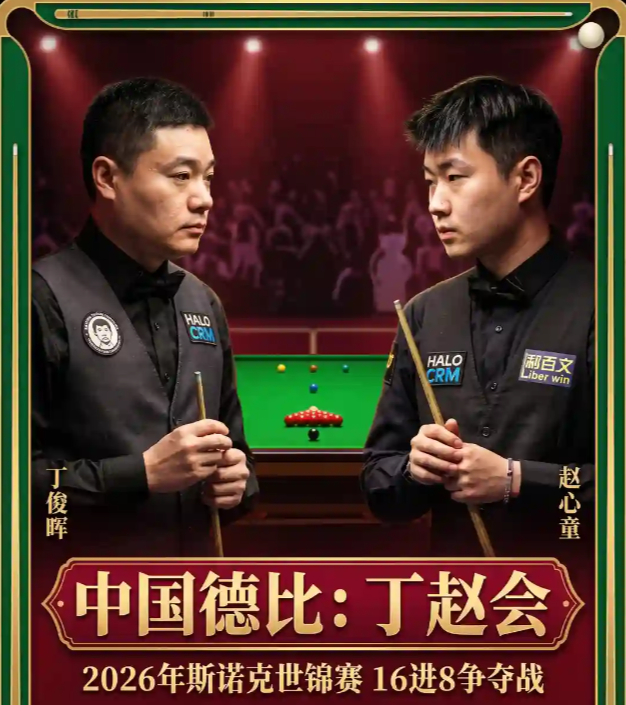 优直播-世锦赛8强决出2席!丁俊晖7-9紧追 赵心童单局认输 附第3阶段时间